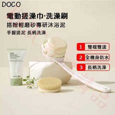 DOCO 電動搓澡巾洗澡刷標準套裝，親膚矽膠深層清潔，無線防水多檔震動，輕鬆享受沐浴時光, 1個