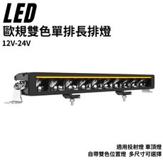 歐規雙色單排長排LED燈條 多尺寸車頂燈投射燈適用 提升夜間行車安全與車輛個性化風格, 135公分(含線組), 1個