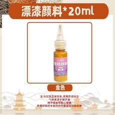 台灣ㄟ好物 大漆顔料diy手工漆扇專用20ml非遺漆扇材料扇子漂漆顔料套裝, 大漆顏料-金色【20ml/瓶】, 1個