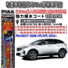 和霆車部品 日本PIAA 超撥水 PEUGEOT 3008 二代 矽膠雨刷膠條 SUW70E, 1個