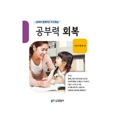 공부력 회복:엄마와 함께하는 주도학습, 일일사