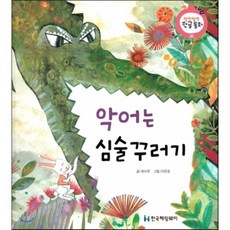 악어는 심술꾸러기 (술술 표현 배움 나누는 즐거움), 한국헤밍웨이, 말랑말랑 한글동화