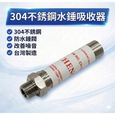 304不銹鋼水錘吸收器 台灣製造 解決水管異音, 1個, 不銹鋼水錘吸收器-1/2"(4分), N/A