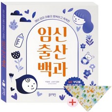 예비 엄마 아빠의 행복하고 똑똑한 임신 출산 백과 +신생아 스카프(턱받이) 사은품, 블루래빗, K&BOOKS