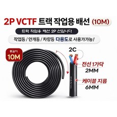 대성부품 VCTF 0.75SQ 2C 전선 10M 트럭 LED 작업등 배선 케이블 2P 2선 연장선 DIY 전기선 화물차 대형트럭 안개등 차폭등 배선작업용 자동차 튜닝 전선, 1개, 검정