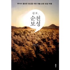 逗號 順天 寶城：為需要休息的您量身訂製的順天寶城之旅, 李煥吉 著, Keul