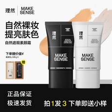 Make sense理然素顏霜男士自然色白瓶提亮黑瓶遮瑕控油多效合一懶人霜最新款, 1個, 白管自然提亮35g,【最新款 理然遮瑕素顏霜】