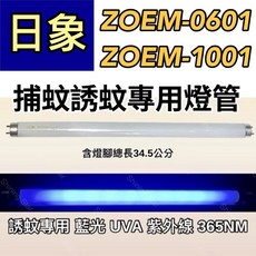 日象捕蚊燈 ZOEM-0601 ZOEM-1001 T8 10W 誘蚊燈管 日立 日本製藍光, 2隻一組 T8 10W捕蚊黑燈光,（燈管+1P啟動器）