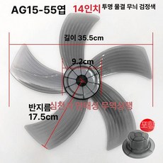 16인치 18인치 선풍기 메탈 엔틱 업소용 가정용, 14인치 AS 경질 투명 블랙 물결형 날개, 기본 색상