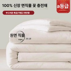 메종드라종 솜 목화 솜 이불, 오리지널 화이트