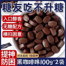 별빛미 카페인캔디 헤이즐넛 인스턴트 무지방 다이어트 간식 수입과자 커피콩 상쾌한 중국 간식 선물, 1. 블랙커피맛100gx2개