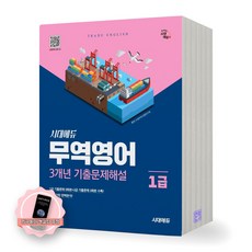 [지구돋이 책갈피 증정] 무역영어 1급 3개년 기출문제해설 시대에듀, 제본안함