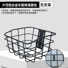 鋁合金電動車自行車車筐：加粗加大菜籃寵物籃，多功能單車置物籃, 1個, 大號黑色（底部無鋁板） 無支架