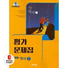 북마트 비상교육 역사1 중등 평가문제집(2026) ISBN-9791173169540