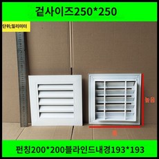 환기창 통풍구 통풍 환기구 커버 블라썸즈 배출구 공기창 루버창, B. 외부 250x250mm