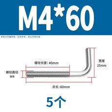 7字型 304不銹鋼 直角螺釘 L型螺桿 地腳螺栓 M4 M5 M6 M8 M10 M12, 1個, M4*60(5個)