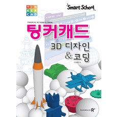 스마트스쿨 팅커캐드:3D 디자인 & 코딩, 렉스미디어닷넷