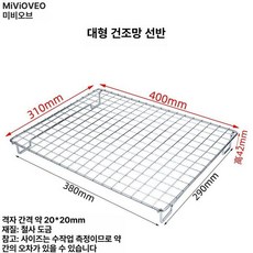 오븐그릴망 구멍큰 석쇠망 건조대 오븐석쇠 제빵 베이킹, 큰 400x310x42mm, 기본 색상