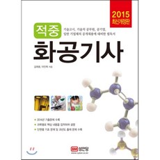 2015 적중 화공 기사, 성안당