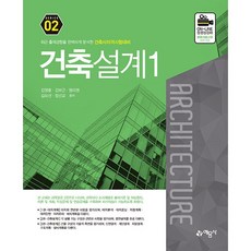 건축사 자격시험대비 02 : 건축설계 1, 예문사