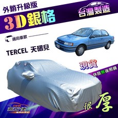 蓋方便 3D銀格（B型）台製南亞加厚隔熱耐酸雨車罩 適用Toyota TERCEL 天碣兒