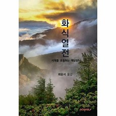 화식열전, BOOKK(부크크), 최윤서 저