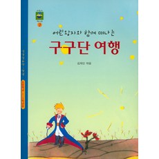 어린왕자와 함께 떠나는 구구단 여행, 동인