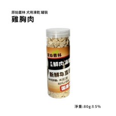 原始叢林 超動心凍乾2.0升級版【罐裝】寵物凍乾 狗凍乾 雞肉 牛肉 鮪魚 虱目魚, 1個, 雞胸肉 80g