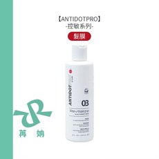 ANTIDOTPRO 03 Revitalize 頭皮控敏髮膜, 1個, 3號 頭皮控敏髮膜240ml