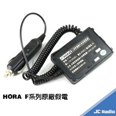 HORA F-30VU 無線電對講機充電器 F系列 F-18V F-18U F-20VU 原廠配件, 1個, 原廠假電