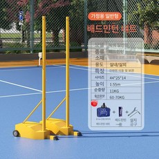 공원 마당용 이동식 배드민턴 간편설치 족구 휴대용, 노란색 배드민턴 스탠드 + 네트 + 볼, 옐로우 배드민턴 세트-기본형, 1개