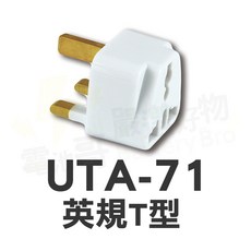電池哥 萬國轉換插頭 插座轉換 國外旅遊 聖岡科技 各國萬用插頭, 1個, 英規T型 UTA-71, 白色