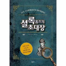 셜록 홈즈의 초대장, 북스토리, 댄무어