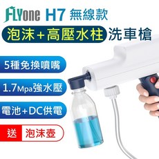 FLYone H7 無線洗車機，五合一可調式噴嘴，1.7Mpa高壓水柱，泡沫洗車二合一, 詳見包裝, 詳見包裝