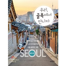 우리 골목에서 만나자:주머니는 가벼워도 느낌 있게 즐기는 서울 골목학 개론, 상상출판, 글: SK플래닛