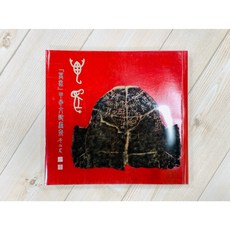 正大筆莊《萬像-甲古文詩畫集》董作賓 董敏 萬像 甲骨文, 董作賓 董敏