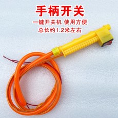 百貨大倉 噴霧器配件 農用電動手動驗霧器手柄開關 適用多款打藥機驗藥機, 手柄電源開關（長約120cm), 1個