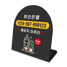 루리앤메리 폴더 데스크 안내판 30 계좌번호 화분 표지판 주문제작 팻말, 블랙