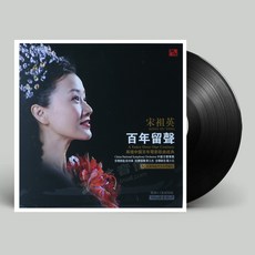 台灣出貨 正版宋祖英 百年留聲 老式留聲機專用 LP黑膠唱片12寸全新 民歌 收藏碟片 樂音欣賞 金典珍藏
