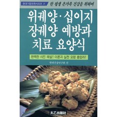 위궤양·십이지 장궤양 예방과 치료 요양식, 태을출판사, 현대건강연구회 편