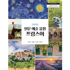 고등학교 인문예술융합프랑스어 충청북도교육청 신지연 교과서 15개정, 제2외국어, 고등학생