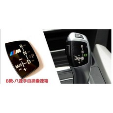BMW F10 F20 F25 F30 排檔頭飾板 (X3 X4 X5 X6)排檔桿M標 M performance, 1個, B款-八速變手自排速箱, B款-八速變手自排速箱