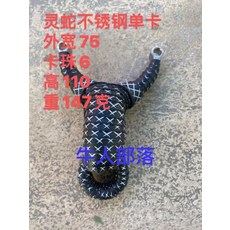 不銹鋼 靈蛇 單卡 外寬75 卡珠6, 如圖所示, 1個