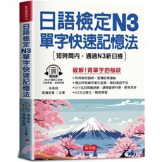 日語檢定N3 單字快速記憶法 短時間內通過N3新日檢, 單本