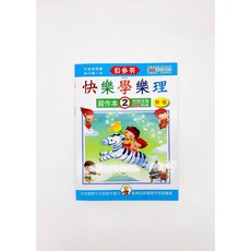 貝多芬快樂學樂理習作本 鋼琴教材 樂譜 初學 幼童 附貼紙, 快樂學樂理 習作本2