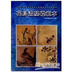 KingStone 花鳥畫基礎範本, 單本, N/A