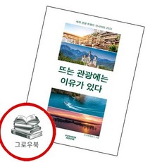 뜨는 관광에는 이유가 있다 뜨는관광에는이유가있다 추천도서, 없음