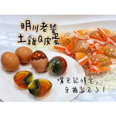 明川老饕土雞Q皮蛋，口感Q彈，蛋黃濃郁，無防腐劑、重金屬、抗生素, 1個, 8口