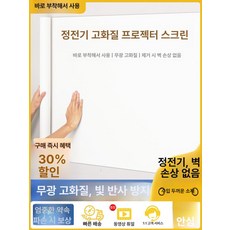 빔프로젝터 벽지 부착형 시네마 화면 스크린 스크린벽지 120cm 2m 비리플렉티브 72인치 이하, 60cm 2m 눈부심 방지 정전기 흡착