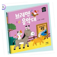 MN 명작동화 브레멘음악대 초등전래동화